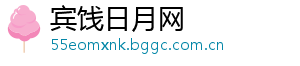 宾饯日月网